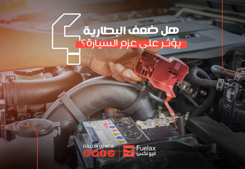 بطارية السيارة ضعيفة