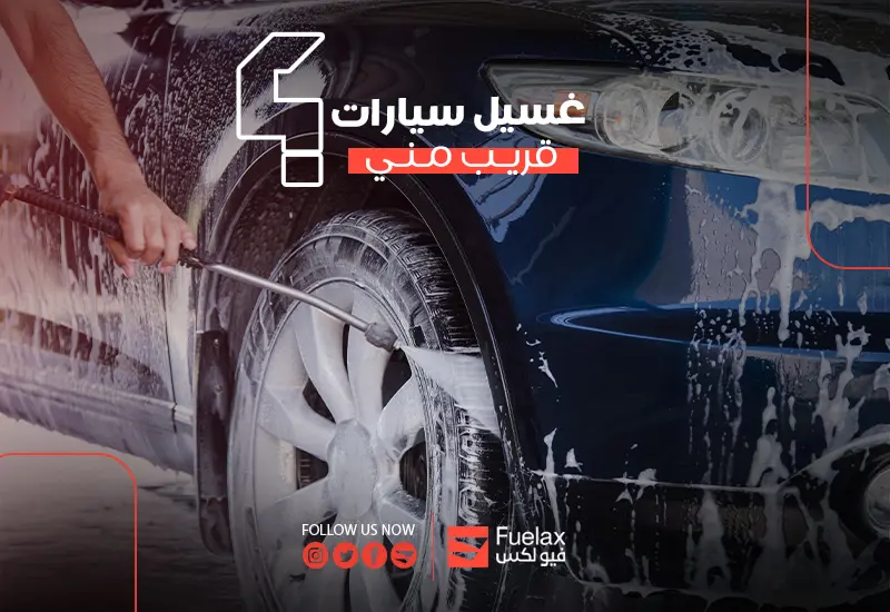 غسيل سيارات بستم