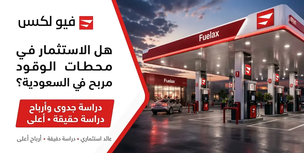الاستثمار في محطات الوقود في السعودية: محطة وقود تضم مضخات لتعبئة المركبات.