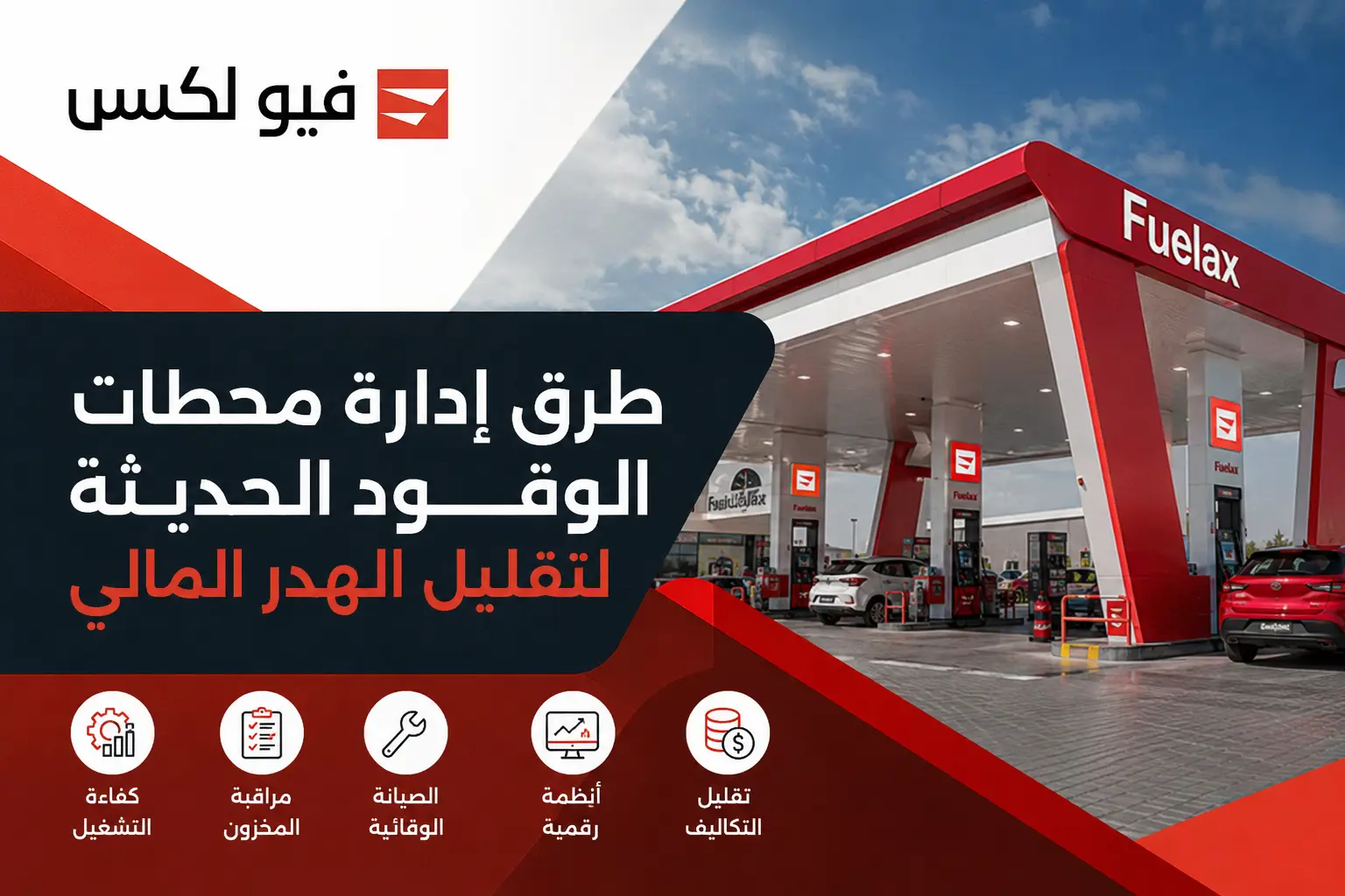 طرق إدارة محطات الوقود الحديثة