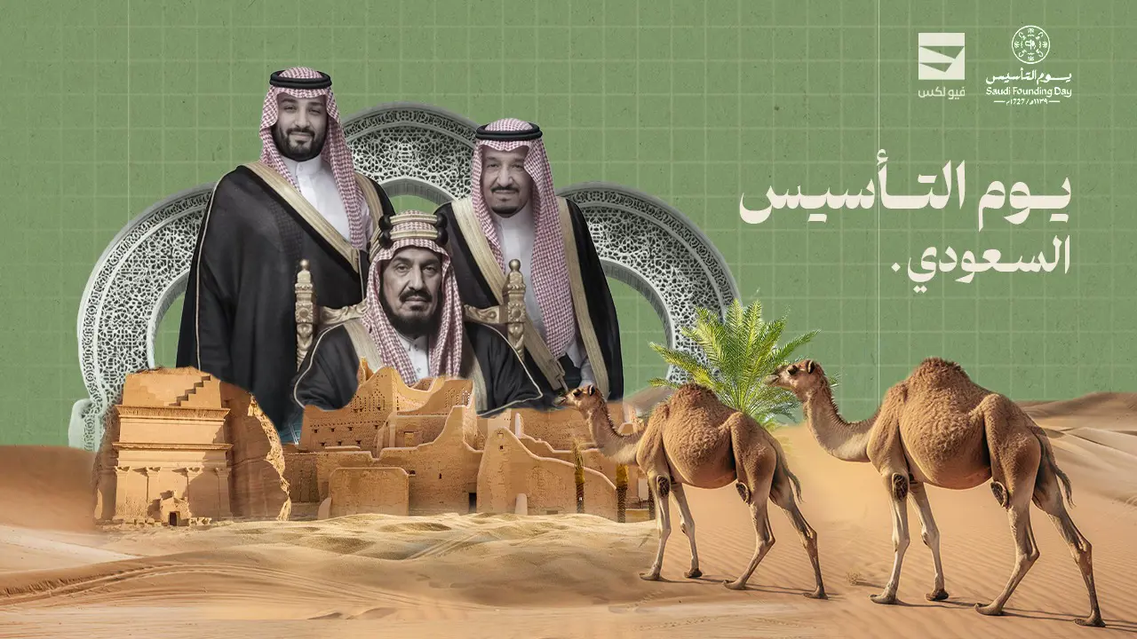 يوم التأسيس السعودي