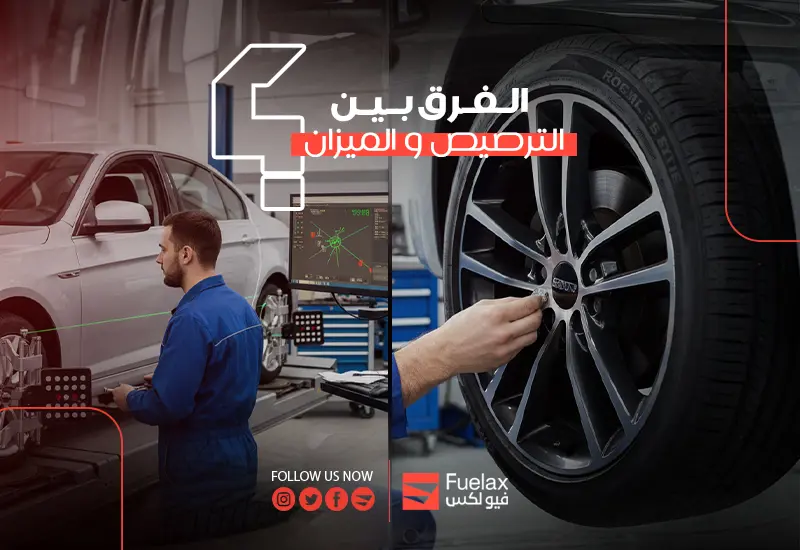 الفرق بين الترصيص والميزان wheel-balancing-vs-alignment-difference. - 