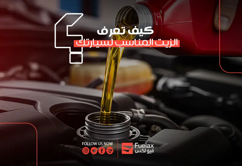 كيفة معرفة الزيت المناسب لسيارتك: دليلك لاختيار أفضل زيت محرك