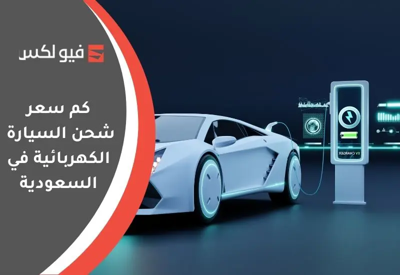 كم سعر شحن السيارة الكهربائية في السعودية