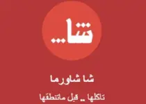 شاورما شا