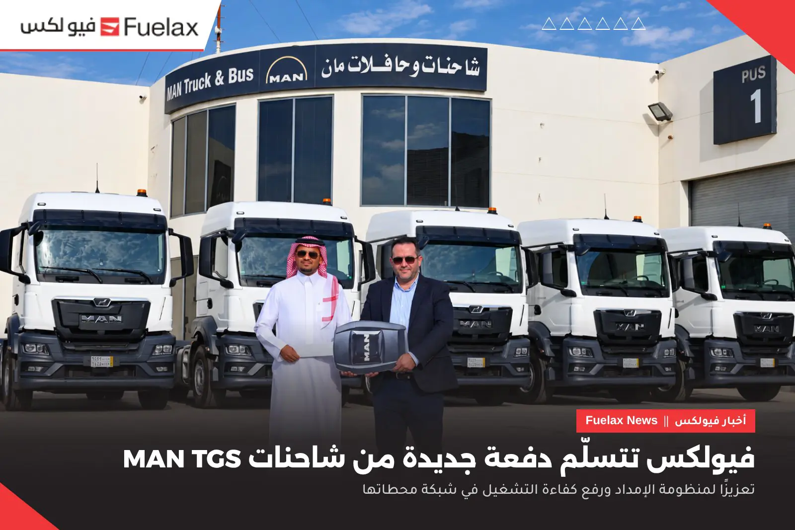 تسليم مفتاح شاحنات MAN TGS إلى فيولكس أمام مقر شاحنات وحافلات مان في السعودية
