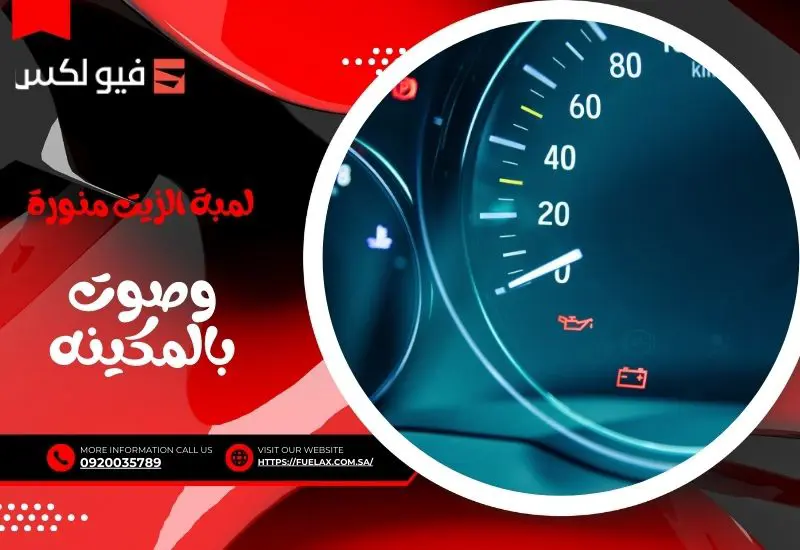 لمبة الزيت منورة وصوت بالمكينه: الأسباب والحلول العملية خطوة بخطوة 
