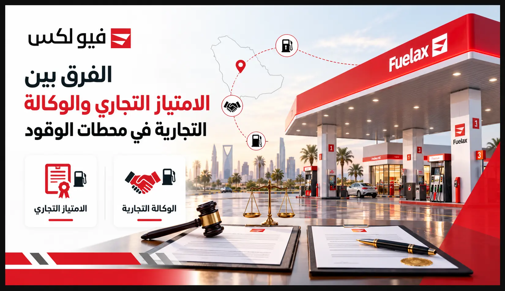 محطة وقود توضح سياق المقارنة بين الامتياز التجاري والوكالة التجارية في محطات الوقود.