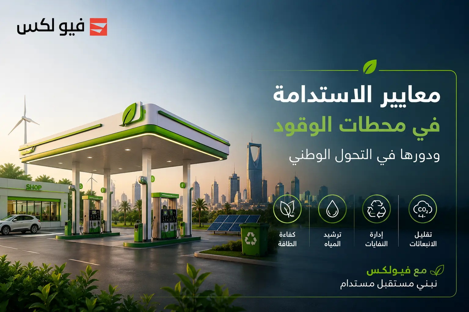 معايير الاستدامة في محطات الوقود