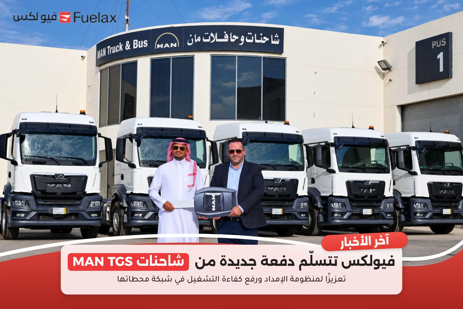 تسليم مفتاح شاحنات MAN TGS إلى فيولكس أمام مقر شاحنات وحافلات مان في السعودية