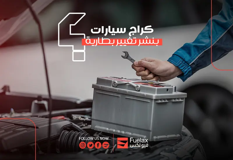 كراج سيارات بنشر تغيير بطارية: أفضل فني تبديل بطاريات بالسعودية