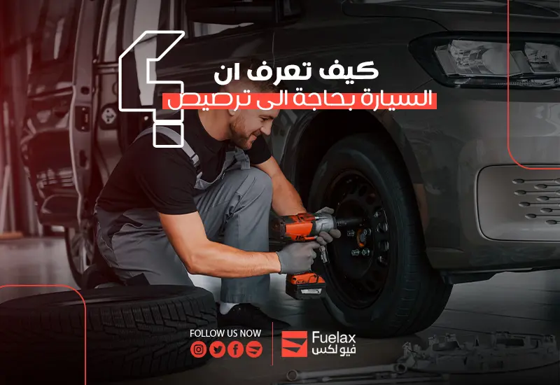 كيف تعرف أن السيارة تحتاج ترصيص need-wheel-balancing-signs
