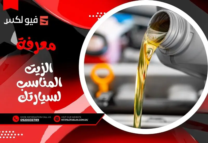 كيفة معرفة الزيت المناسب لسيارتك: دليلك لاختيار أفضل زيت محرك