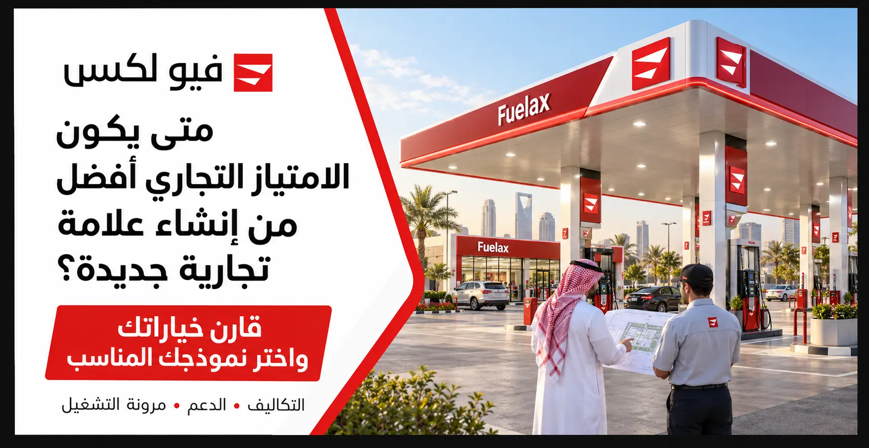 محطة وقود ضمن دليل اختيار الامتياز التجاري أو إنشاء علامة تجارية جديدة.