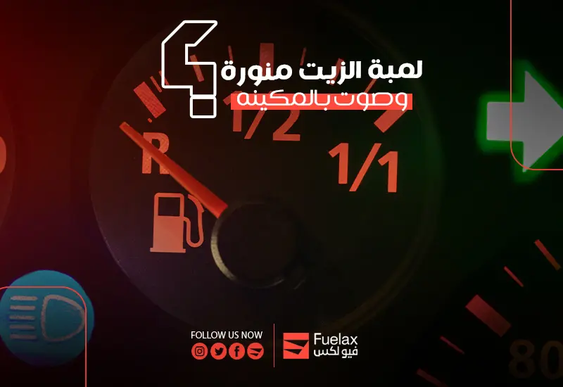 لمبة الزيت تشتغل وتطفي أسباب وحلول ظهور لمبة الزيت الحمراء